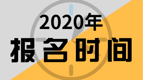 2020报名时间