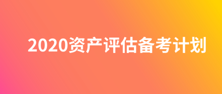 2020资产评估师备考计划