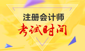 注会2020年专业阶段考试时间已公布