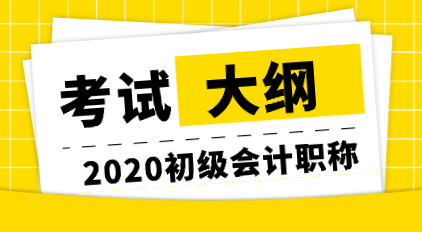 你知道哪里可以下载2020年初级会计考试大纲吗？