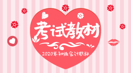 初级会计2020教材与2019教材有什么不同？