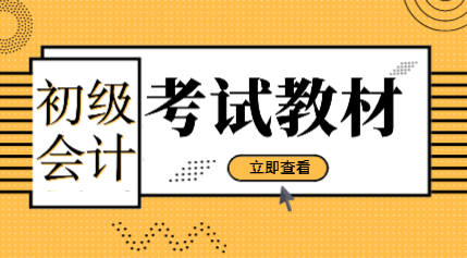 云南2020年初级会计职称考试备考从教材开始