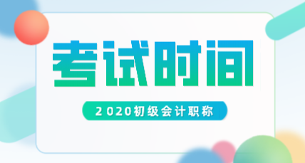 2020年四川初级会计考试时间安排