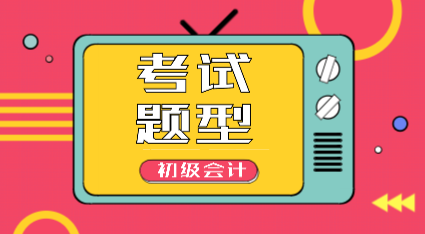 湖南2020年会计初级职称考试题目是哪些类型的？