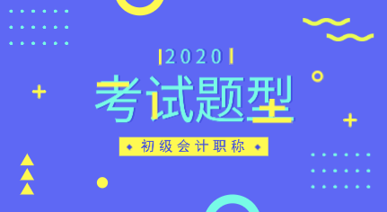 山西会计2020年初级考试题型有变化吗？