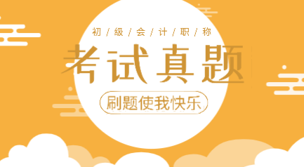 你做过2019年初级会计实务吗？