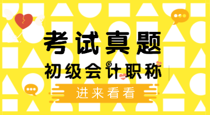 2019初级会计职称你做过吗？