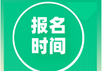 河北2020年中级经济师报名时间