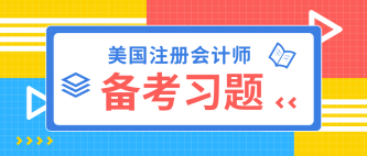 2020年USCPA模拟题 快来小试牛刀！