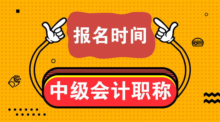 宁夏2020年中级会计师报名时间公布了吗？