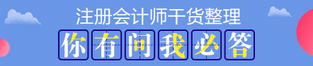 【抢先学】2020年注会教材还没有出？这些内容不变抢先学习>