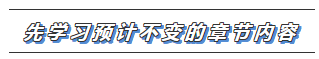 注会考试2020年教材变化解析  哪些内容可以先学>