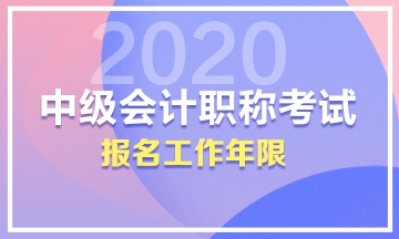 中级的工作年限是按毕业开始算还是真正会计工作的时候算？