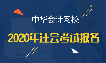 重庆2020年cpa报名是什么时候？