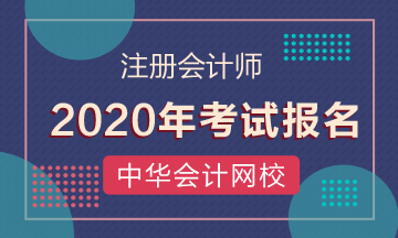 深圳2020年注会考试报名限制