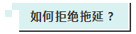 高效备考注会考试第一步：先从摆脱拖延开始