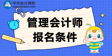 管理会计师报名条件_2020CMA考试