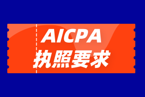 加州aicpa2020年执照申请条件