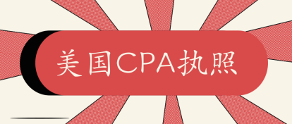 2020年佛蒙特州美国注会AICPA执照申请条件公布了吗？