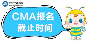 CMA报名截止时间2020年