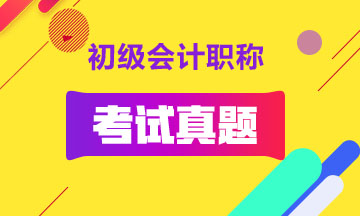 你想要的初级会计实务历年及答案就在这里！