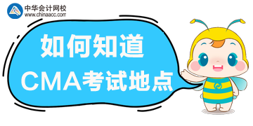 如何知道考试地点？在哪里获取准考信？