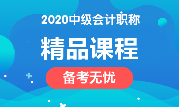 2020年中级会计职称四大课程简介！请对号入座>