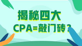 【揭秘四大】应届毕业生进“四大”？CPA证书考了吗？