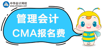 管理会计cma报名费是多少？