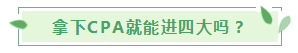 30岁想考下CPA入职“四大”还有希望吗？