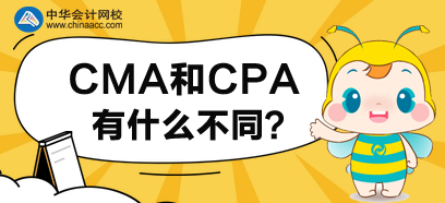 CMA和CPA有什么不同？先考哪个好呢？