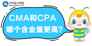 cma和cpa哪个含金量高？哪个更优？