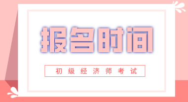 湖北2020年初级经济师报名时间出来了吗？