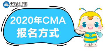 2020年CMA报名方式是什么？