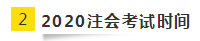 2020年北京注会考试时间已公布！今年时间变了？