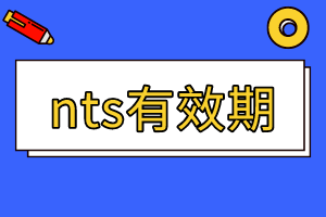 2020年加州AICPA准考证NTS有效期期限是多久？