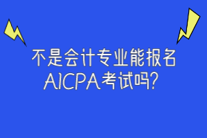 非会计专业可以报考2020年美国注会吗？