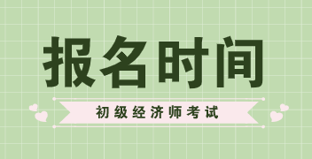 2020年安徽初级经济师考试报名时间你知道在什么时候吗？