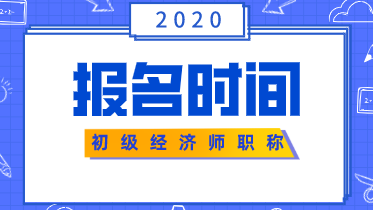 你知道2020年初级经济师什么时候报名吗？