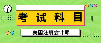 关岛2020aicpa考试科目有几科？