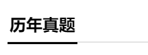 分分分 学生的命根 税务师成绩怎么才能提上去？