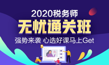 2020年税务师考试课程怎么选？无忧学习首选无忧直达班！