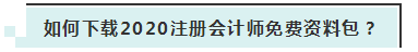 详细介绍：2020注会免费资料包都有哪些内容？