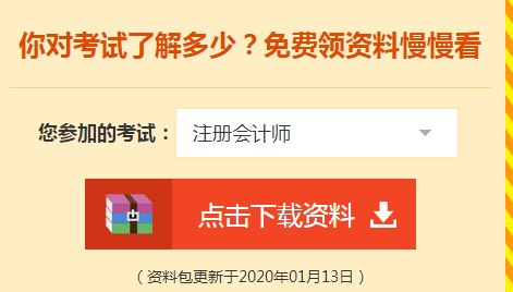 详细介绍：2020注会免费资料包都有哪些内容？