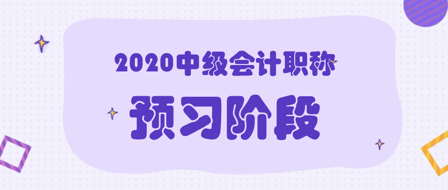 2020年中级会计职称考试预习阶段该怎么学？