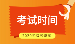 2020年江西初级经济师考试时间在什么时候？