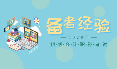 锦囊妙计：2020年初级会计实务每章重要知识点/考点总结