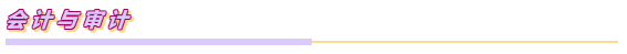 注会各科目之间都有哪些联系？如何报考？一文Get~