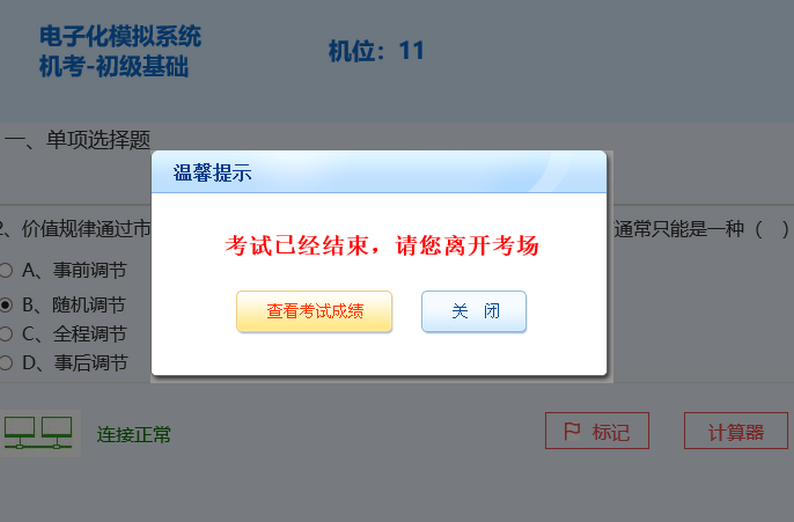 经济师机考模拟系统-结束考试