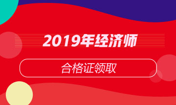 2019年经济师合格证